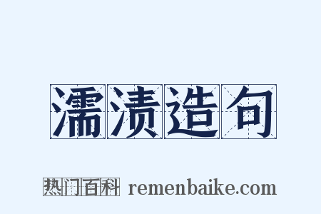濡渍造句是什么意思的图片